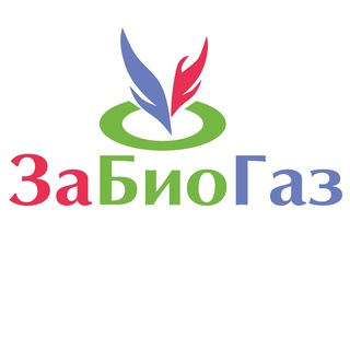 Логотип @za_biogas - За Биогаз