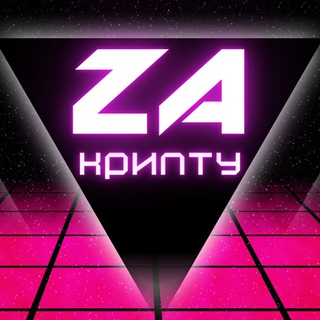 Логотип @za_cryptu - ZA КРИПТУ