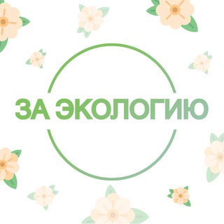Логотип @za_ecology_you - За экологию | «Чистая страна» ☘️