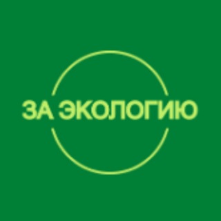 Логотип @za_ecology_you_chat - За экологию | «Чистая страна» Chat