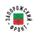 ЗАПОРОЖСКИЙ ФРОНТ