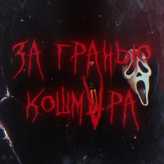 Логотип @za_graniyu_koshmara - За гранью кошмара