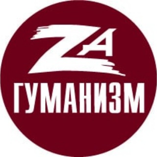 Логотип @za_gumanizm - ОД Комитет гражданского действия
