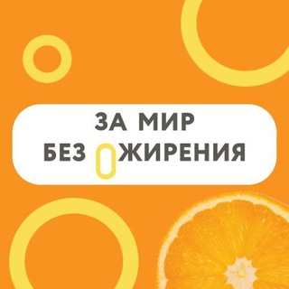 Логотип @za_mir_bez_ozhirenia - Врачи за мир без ожирения