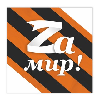 Логотип @za_mirnew1 - Zа мир1!