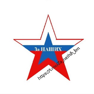 Логотип @za_nashih_len - За наших