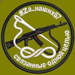 Логотип @za_nashih_smolensk - #Za_наших67 Смоленская область