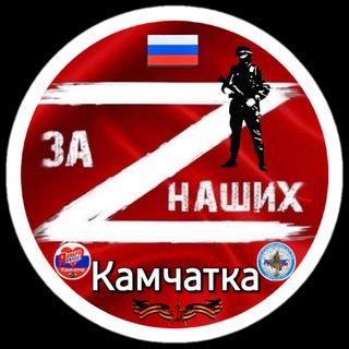 Логотип @za_nashix_kamchatka - «ZА Наших Камчатка» Канал РОМОО «Единый Союз Ветеранов Боевых Действий» Камчатского края.