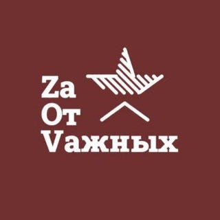 Логотип @za_ot_vaznyh - ZаОтVажных (добровольная поддержка военнослужащих)