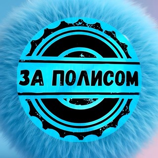 Логотип @za_polisom - За полисом 🚙