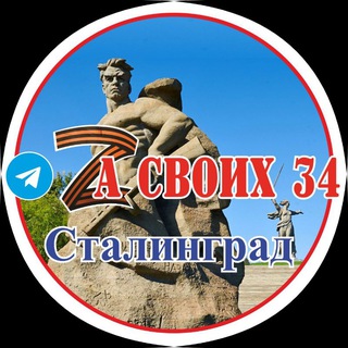 Логотип @za_svoih34 - Zа СВОИХ 34