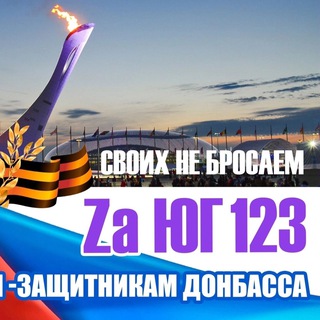 Логотип @za_ug123 - Zа Юг123 ( За ЮГ 123 )
