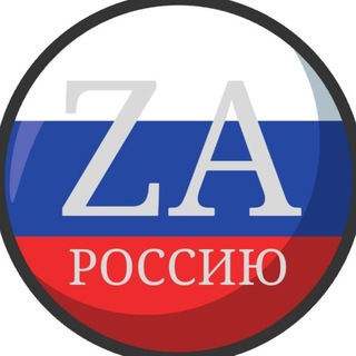 Логотип @za_worldvi - 🇷🇺ZА_РОССИЮ🇷🇺
