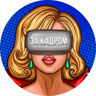 Логотип @zaa_kadrom - За Кадром l Новости Шоу-Бизнеса