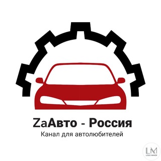 Логотип @zaautorussia - ZaАвто - Канал для автолюбителей
