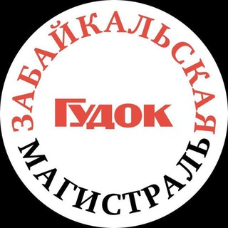Логотип @zab_mag - Забайкальская магистраль