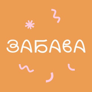 Логотип @zabava_zulebino - 🎭 Забава. Продолжение
