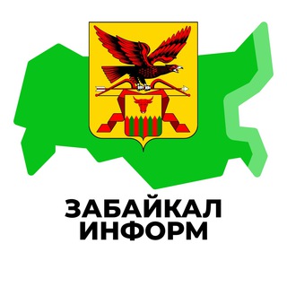 Логотип @zabaykal_news - Забайкал Информ