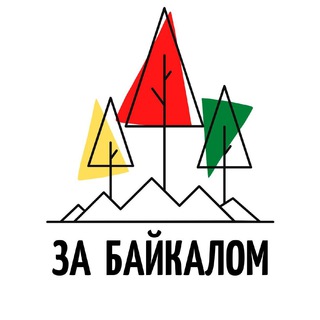 Логотип @zabaykalom - За Байкалом