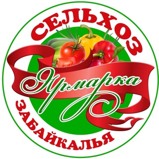 Логотип @zabbazar75 - СЕЛЬХОЗ ЯРМАРКА ЗАБАЙКАЛЬЯ