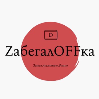 Логотип @zabegaloffka - ZабегалOFFка