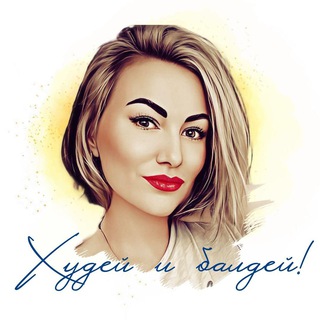 Логотип @zabei_na_diety - Худей и балдей❗️