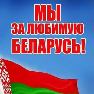Логотип @zabelshklov - 🇧🇾За нашу Беларусь!🇧🇾
