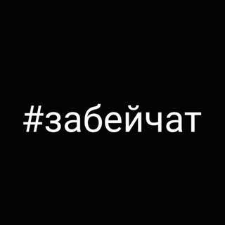 Логотип @zabeychat - #забейчат
