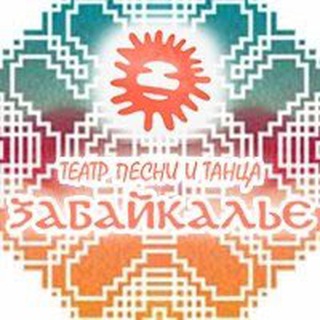 Логотип @zabfolk20 - Театр песни и танца «Забайкалье»