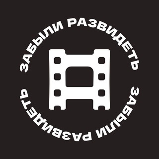 Логотип @zabilyrazvidet - забыли развидеть | о кино