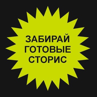 Логотип @zabirai_storis - Забирай готовые сторис про Питание