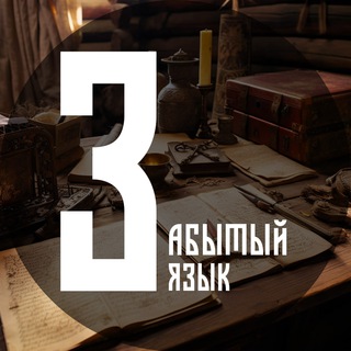 Логотип @zabityaz - Забытый язык