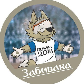 Логотип @zabivakanews - Забивака | Футбольные новости