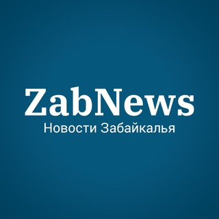 Логотип @zabnews_chat - ZabNews.ru | Комментатор