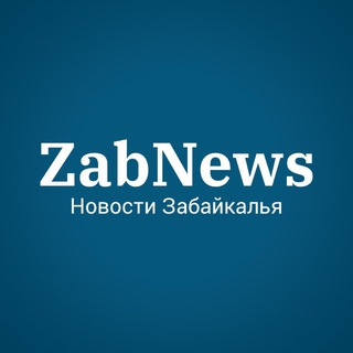 Логотип @zabnews_ru - ZabNews.ru | Новости Читы и Забайкалья