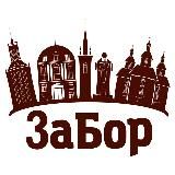 Логотип @zaborzp - ЗаБор Запоріжжя