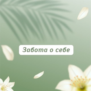 Логотип @zabot_aos - Забота о себе🌱