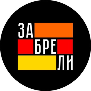 Логотип @zabreli_bar - Бар "Забрели"