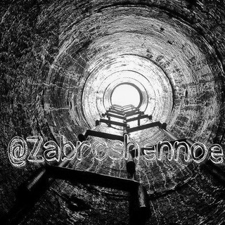 Логотип @zabroshennoe - Заброшенное