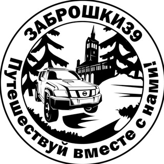 Логотип @zabroshki39ru - Заброшки39 Путешествуй вместе с нами!