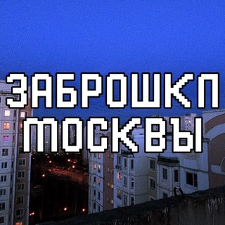 Логотип @zabroshki_msk1 - ЗАБРОШКИ МОСКВЫ