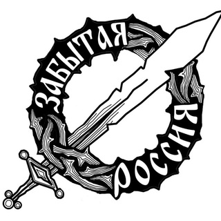 Логотип @zabrussia1917 - Забытая Россия