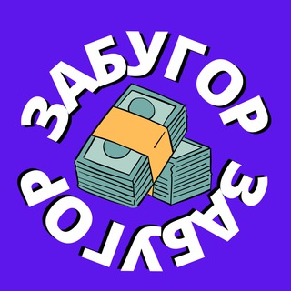 Логотип @zabugor_pay - Забугор