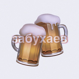 Логотип @zabuxaem - Забухаев🍻