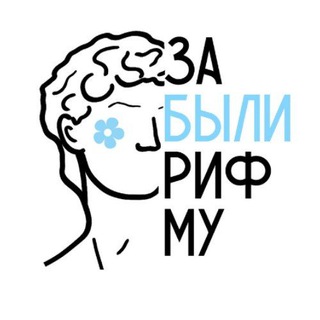 Логотип @zabylirifmy_spb - Творческий движ в Питере 🎶