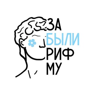 Логотип @zabylirifmyafisha - Афиша Забыли Рифму