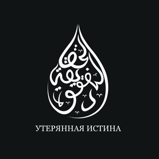 Логотип @zabytaya_istina - УСТРАНЕНИЕ СОМНЕНИЙ