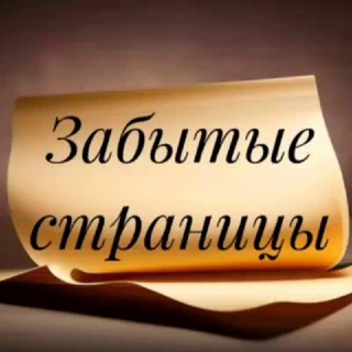 Логотип @zabytyestranicy - Забытые страницы | Литература | Поэзия