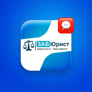 Логотип @zabyurist - ЗАБЮРИСТ - Новости в законе