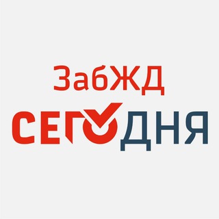 Логотип @zabzdtoday - ЗабЖД =I=I= Сегодня